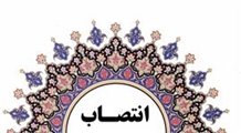 سرپرست مجتمع های تخصصی و فوق تخصصی شهید مطهری و امام رضا (ع) منصوب شد
