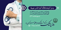پیام رییس و مدیر مجتمع درمانگاهی امام رضا (ع) و شهید مطهری به مناسبت روز پزشک