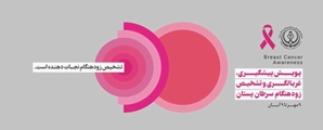  همراه با پویش ملی سرطان پستان 