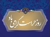 پیام مشترک تبریک رییس و مدیر مجتمع درمانگاهی امام رضا (ع) و شهید مطهری به مناسبت روز حراست
