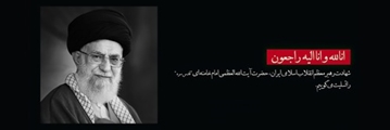 پیام تسلیت شهادت سرافرازانه عالم ربانی، سید و سالار شهیدان انقلاب اسلامی و سیدالشهدای منتظران  امام خامنه ای
